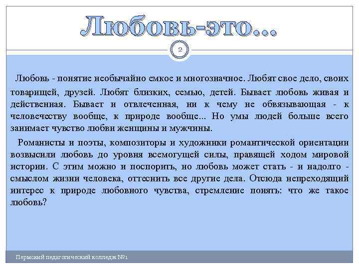 Любовь-это… 2 Любовь - понятие необычайно емкое и многозначное. Любят свое дело, своих товарищей,