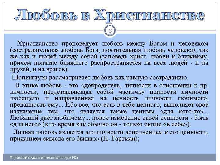 Любовь в Христианстве 3 Христианство проповедует любовь между Богом и человеком (сострадательная любовь Бога,