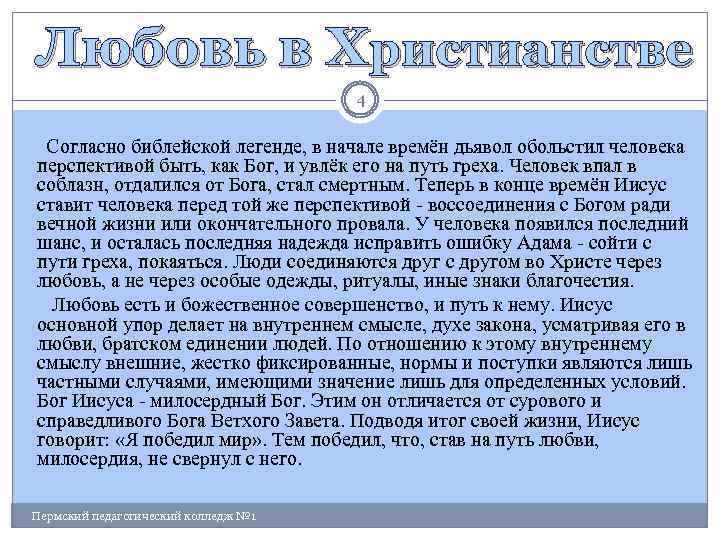 Любовь в Христианстве 4 Согласно библейской легенде, в начале времён дьявол обольстил человека перспективой