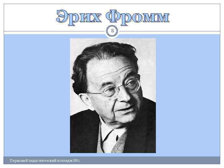 Эрих Фромм 8 Пермский педагогический колледж № 1 