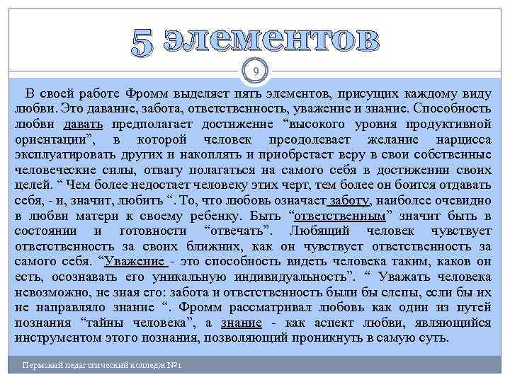 5 элементов 9 В своей работе Фромм выделяет пять элементов, присущих каждому виду любви.