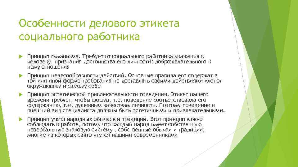 Особенности делового этикета социального работника Принцип гуманизма. Требует от социального работника уважения к человеку,