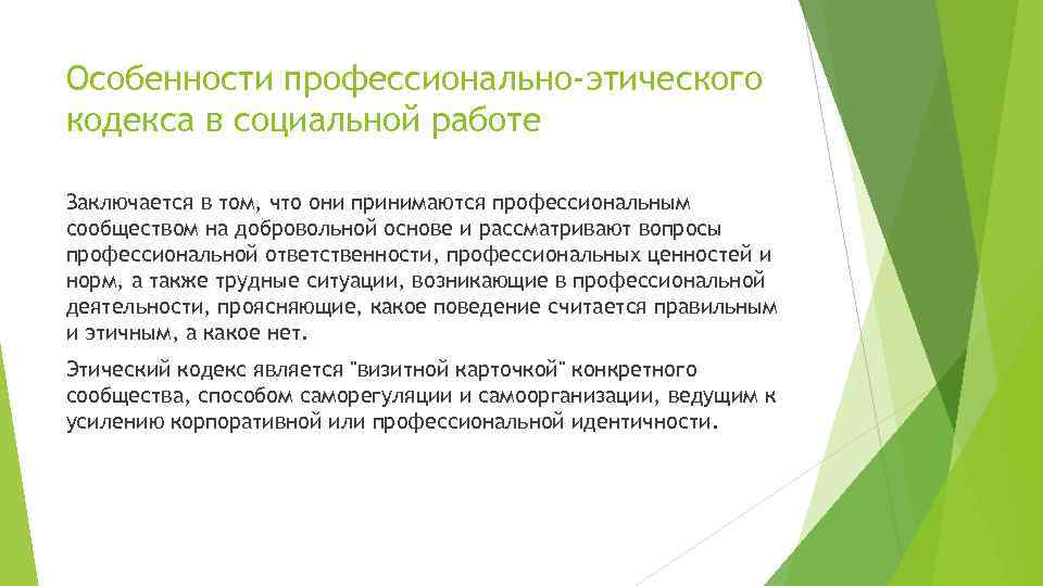 Особенности профессионально-этического кодекса в социальной работе Заключается в том, что они принимаются профессиональным сообществом