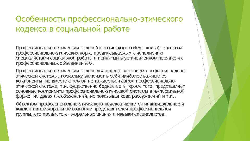 Особенности профессионально-этического кодекса в социальной работе Профессионально-этический кодекс(от латинского codex - книга) – это