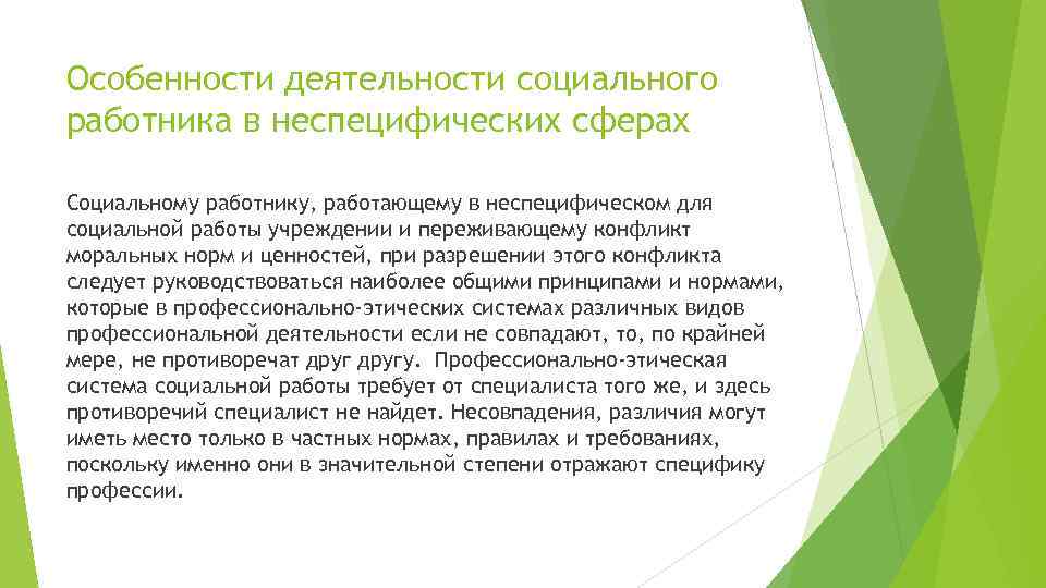 Особенности деятельности социального работника в неспецифических сферах Социальному работнику, работающему в неспецифическом для социальной