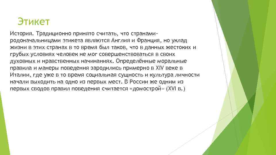 Этикет История. Традиционно принято считать, что странамиродоначальницами этикета являются Англия и Франция, но уклад