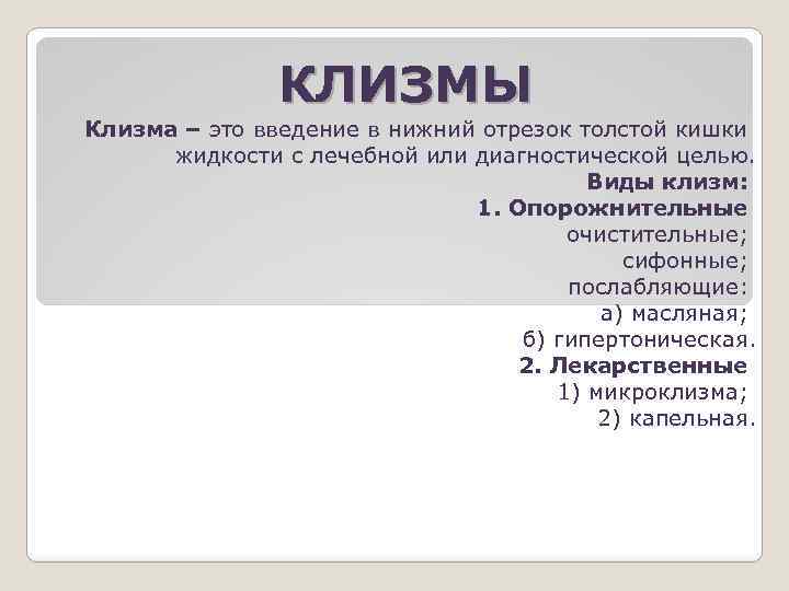 Гипертоническая клизма. Виды клизм. Клизма это Введение в Нижний отрезок кишки жидкости. Введение в Нижний отрезок толстой кишки. Диагностические клизмы виды.