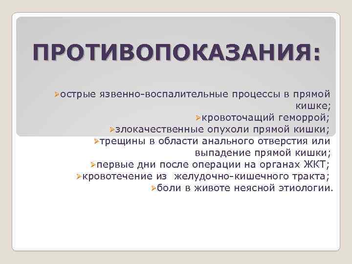 ПРОТИВОПОКАЗАНИЯ: Øострые язвенно-воспалительные процессы в прямой кишке; Øкровоточащий геморрой; Øзлокачественные опухоли прямой кишки; Øтрещины