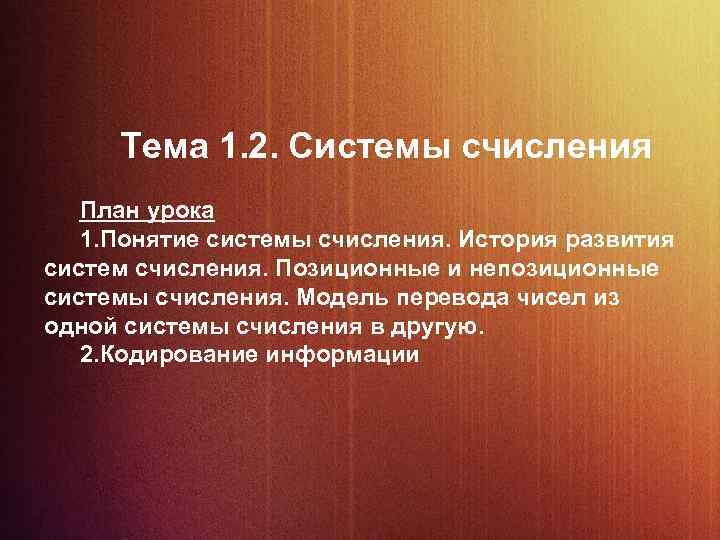 Тема 1. 2. Системы счисления План урока 1. Понятие системы счисления. История развития систем