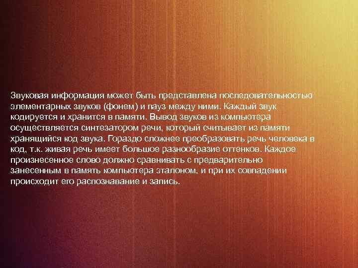 Звуковая информация может быть представлена последовательностью элементарных звуков (фонем) и пауз между ними. Каждый