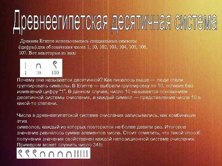 Древнем Египте использовались специальные символы (цифры) для обозначения чисел 1, 102, 103, 104, 105,