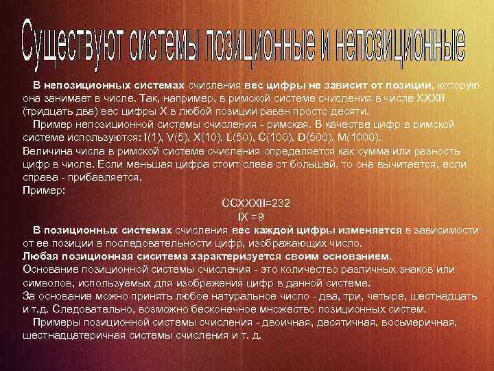 В непозиционных системах счисления вес цифры не зависит от позиции, которую она занимает в