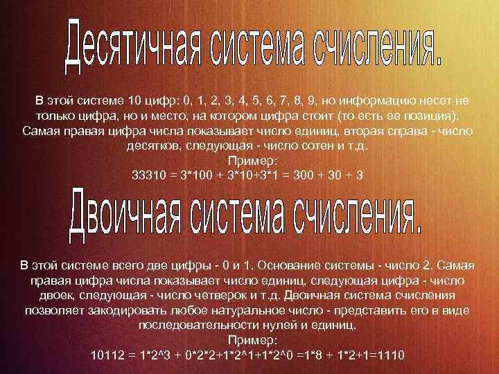 В этой системе 10 цифр: 0, 1, 2, 3, 4, 5, 6, 7, 8,