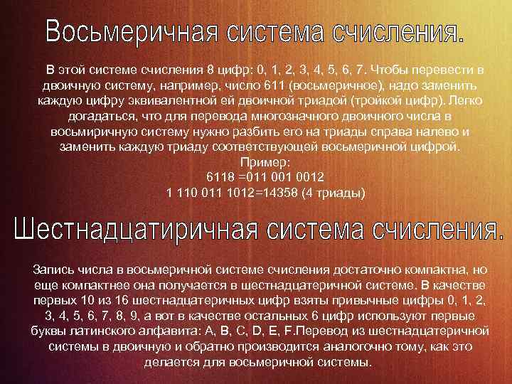 В этой системе счисления 8 цифр: 0, 1, 2, 3, 4, 5, 6, 7.