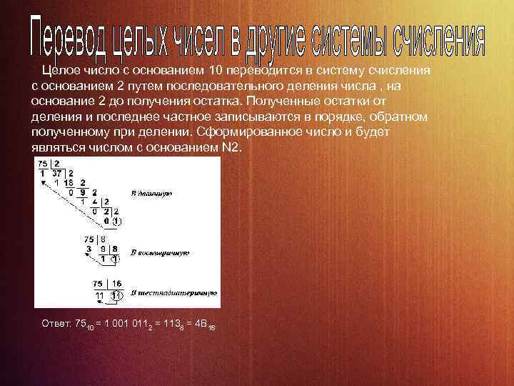 Целое число с основанием 10 переводится в систему счисления с основанием 2 путем последовательного