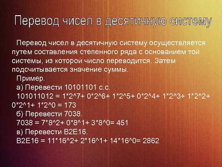 Перевод чисел в десятичную систему осуществляется путем составления степенного ряда с основанием той системы,
