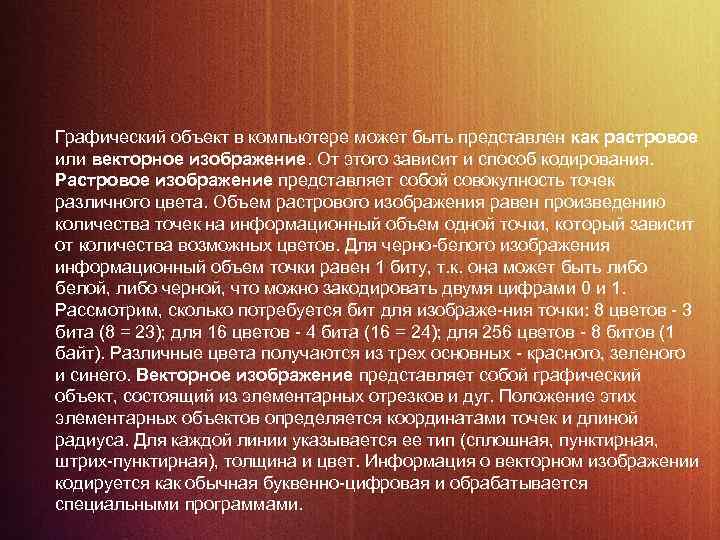 Графический объект в компьютере может быть представлен как растровое или векторное изображение. От этого