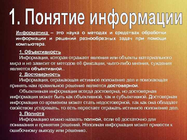 Информатика – это наука о методах и средствах обработки информации и решений разнообразных задач