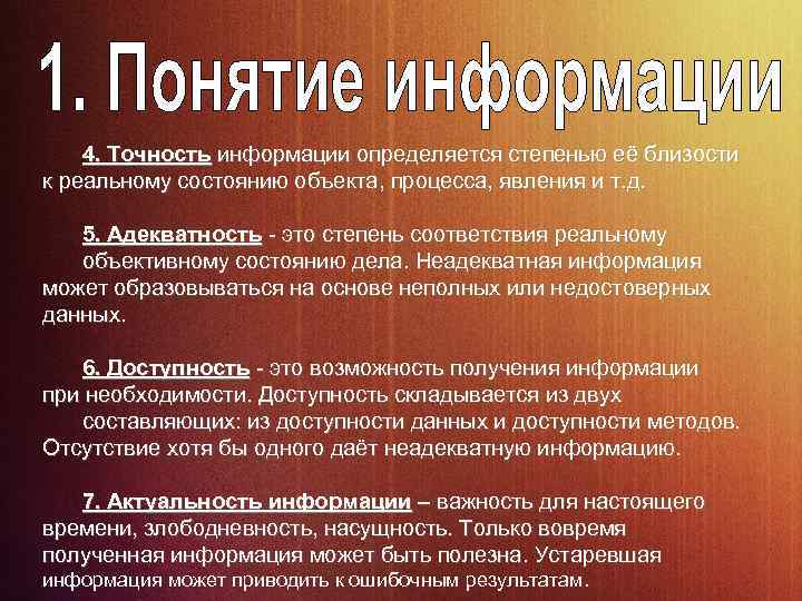 4. Точность информации определяется степенью её близости к реальному состоянию объекта, процесса, явления и