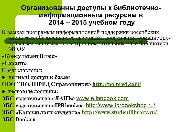 Организованны доступы к библиотечноинформационным ресурсам в 2014 – 2015 учебном году В рамках программы