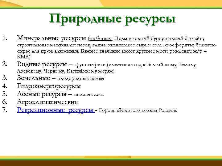 Природные ресурсы 1. 2. 3. 4. 5. 6. 7. Минеральные ресурсы (не богаты, Подмосковный