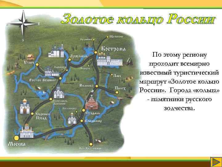 Золотое кольцо России По этому региону проходит всемирно известный туристический маршрут «Золотое кольцо России»