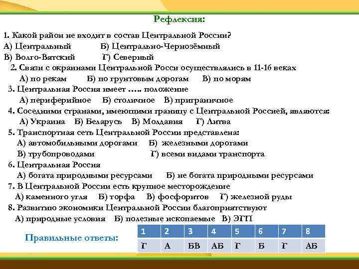 Рефлексия: 1. Какой район не входит в состав Центральной России? А) Центральный Б) Центрально-Чернозёмный