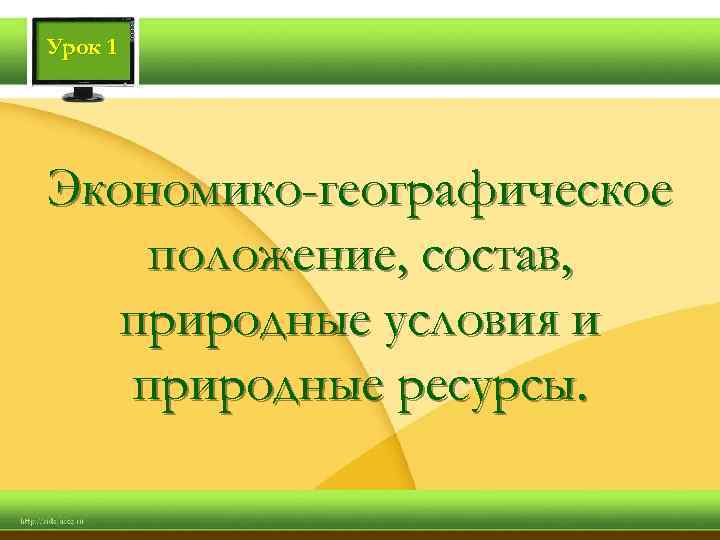 Урок 1 Экономико-географическое положение, состав, природные условия и природные ресурсы. 