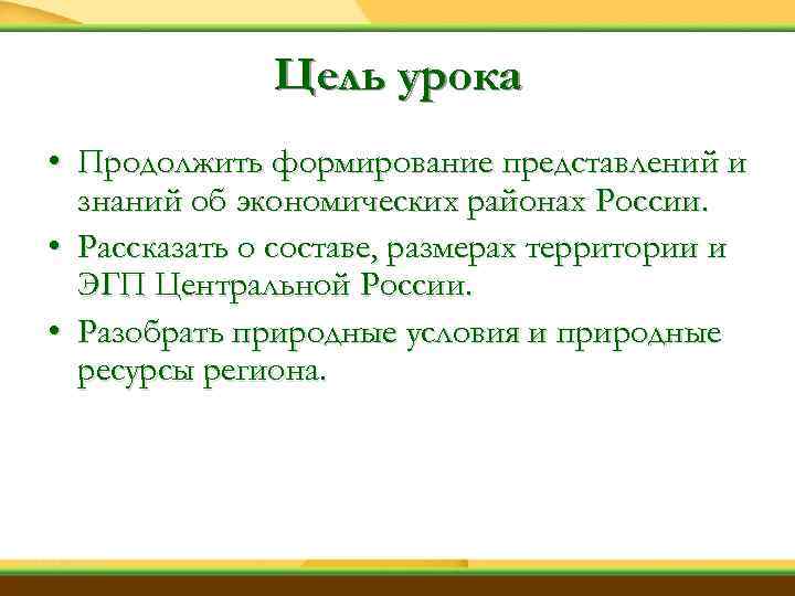 Цель урока • Продолжить формирование представлений и знаний об экономических районах России. • Рассказать