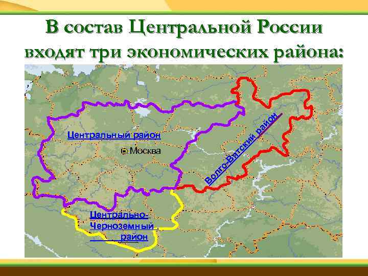 ра йо н В состав Центральной России входят три экономических района: ск ий Центральный