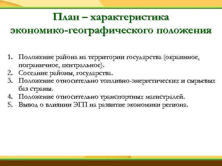 План – характеристика экономико-географического положения 1. Положение района на территории государства (окраинное, пограничное, центральное).