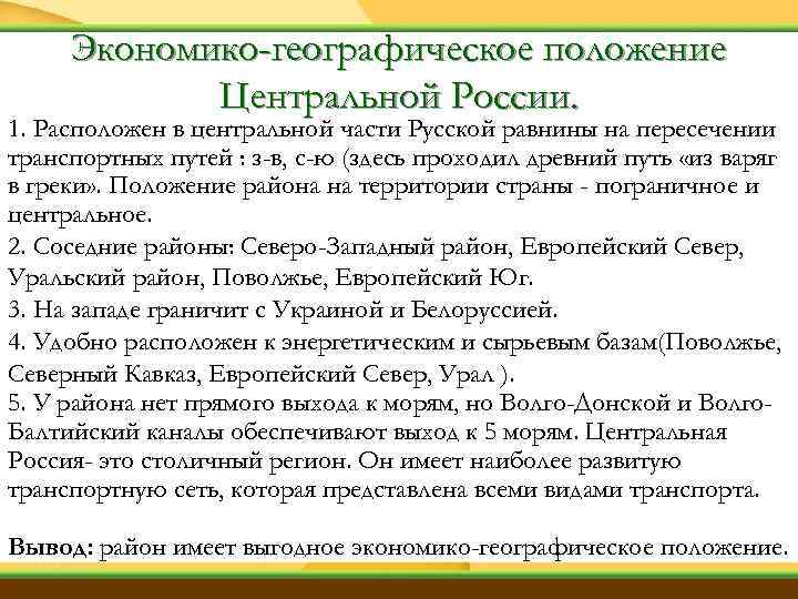 Экономико-географическое положение Центральной России. 1. Расположен в центральной части Русской равнины на пересечении транспортных