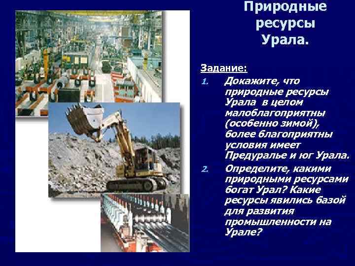 Природные ресурсы Урала. Задание: 1. 2. Докажите, что природные ресурсы Урала в целом малоблагоприятны