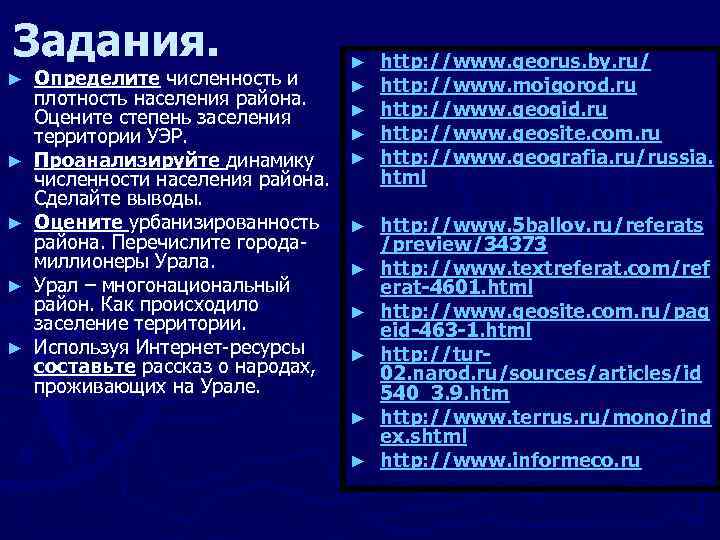 Задания. ► ► ► Определите численность и плотность населения района. Оцените степень заселения территории