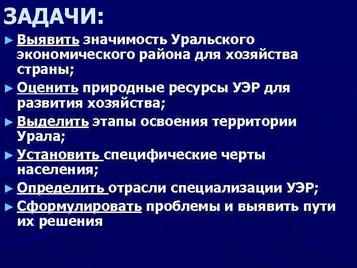 ЗАДАЧИ: ► Выявить значимость Уральского экономического района для хозяйства страны; ► Оценить природные ресурсы