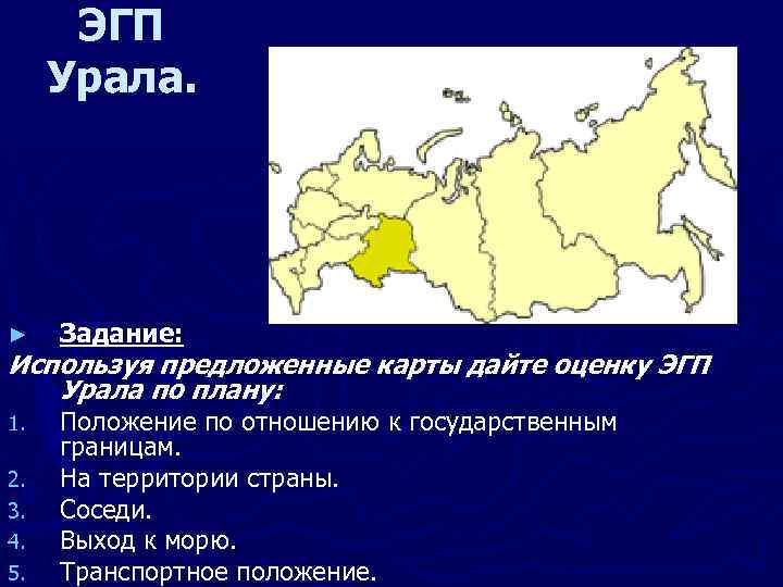 ЭГП Урала. ► Задание: 1. Положение по отношению к государственным границам. На территории страны.