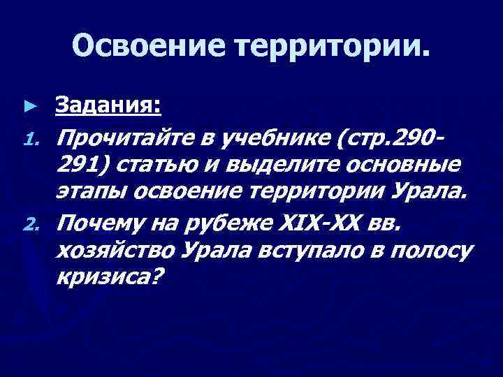 Освоение территории. ► Задания: Прочитайте в учебнике (стр. 290291) статью и выделите основные этапы