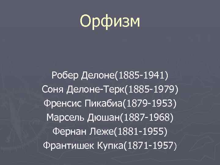 Орфизм Робер Делоне(1885 -1941) Соня Делоне-Терк(1885 -1979) Френсис Пикабиа(1879 -1953) Марсель Дюшан(1887 -1968) Фернан