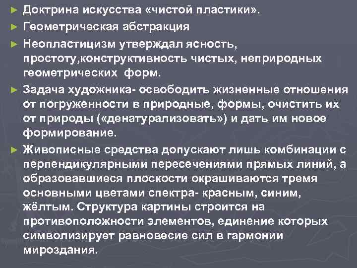 Доктрина искусства «чистой пластики» . ► Геометрическая абстракция ► Неопластицизм утверждал ясность, простоту, конструктивность