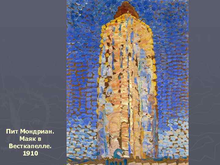 Пит Мондриан. Маяк в Весткапелле. 1910 