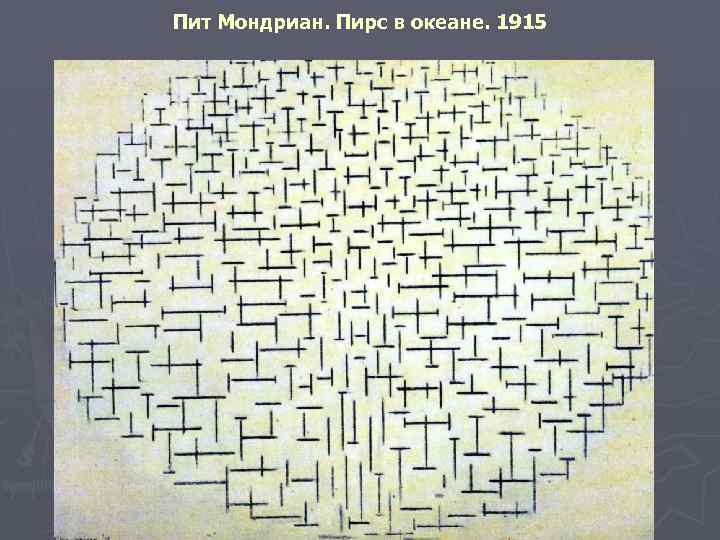 Пит Мондриан. Пирс в океане. 1915 