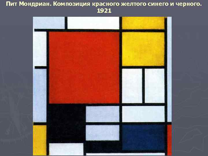 Пит Мондриан. Композиция красного желтого синего и черного. 1921 