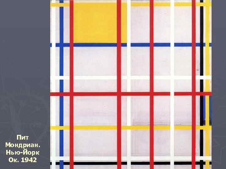 Пит Мондриан. Нью-Йорк Ок. 1942 