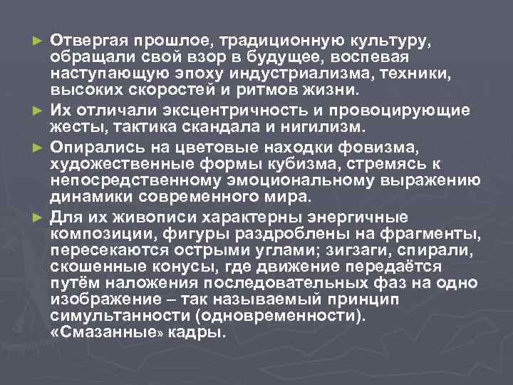Отвергая прошлое, традиционную культуру, обращали свой взор в будущее, воспевая наступающую эпоху индустриализма, техники,