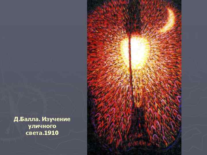 Д. Балла. Изучение уличного света. 1910 