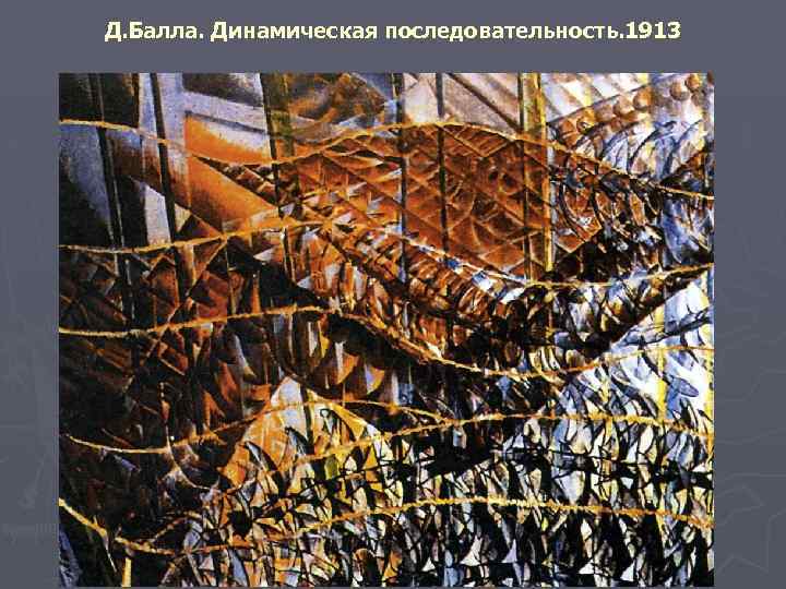 Д. Балла. Динамическая последовательность. 1913 