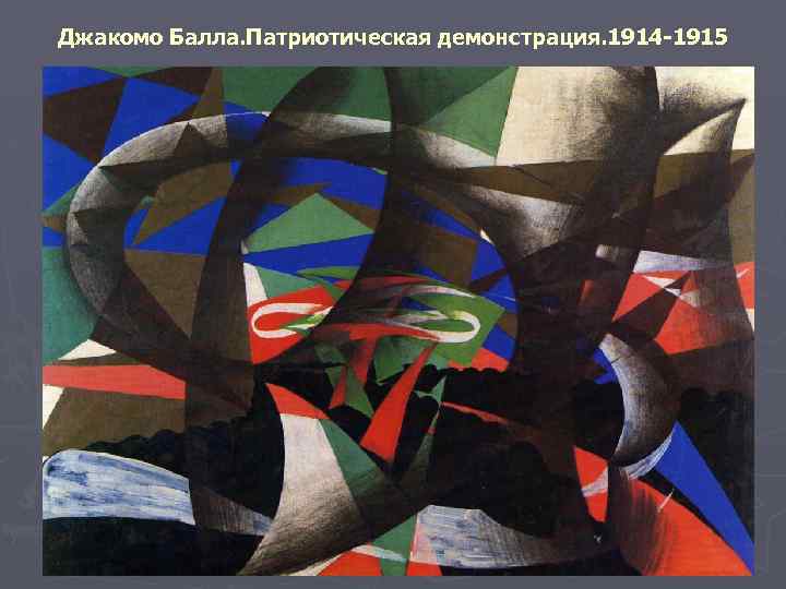 Джакомо Балла. Патриотическая демонстрация. 1914 -1915 