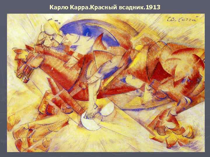 Карло Карра. Красный всадник. 1913 
