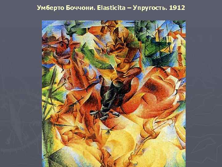 Умберто Боччони. Elasticita – Упругость. 1912 