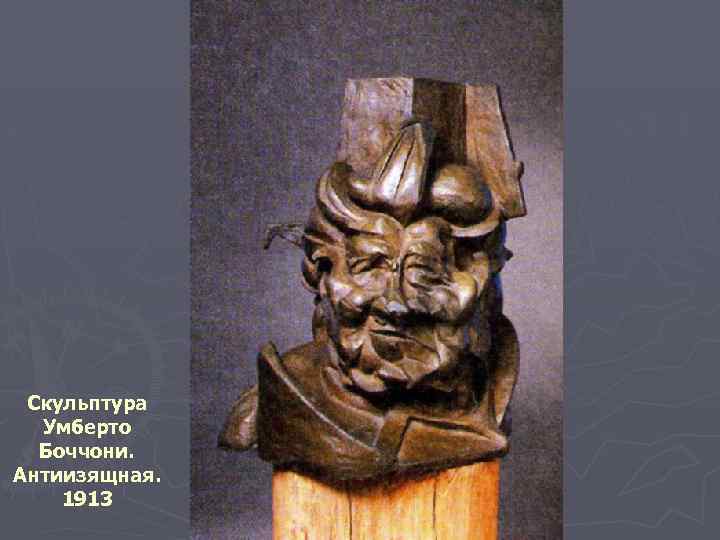 Скульптура Умберто Боччони. Антиизящная. 1913 